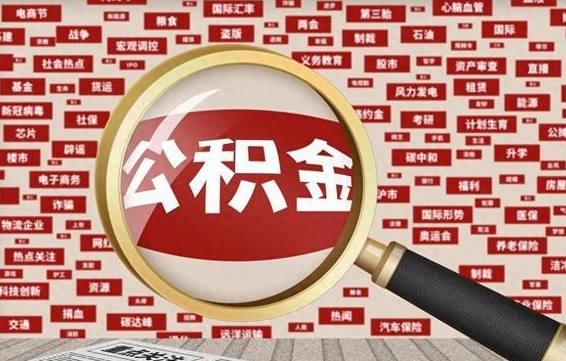 清镇省住房公积金怎么提取（省公积金提取流程）